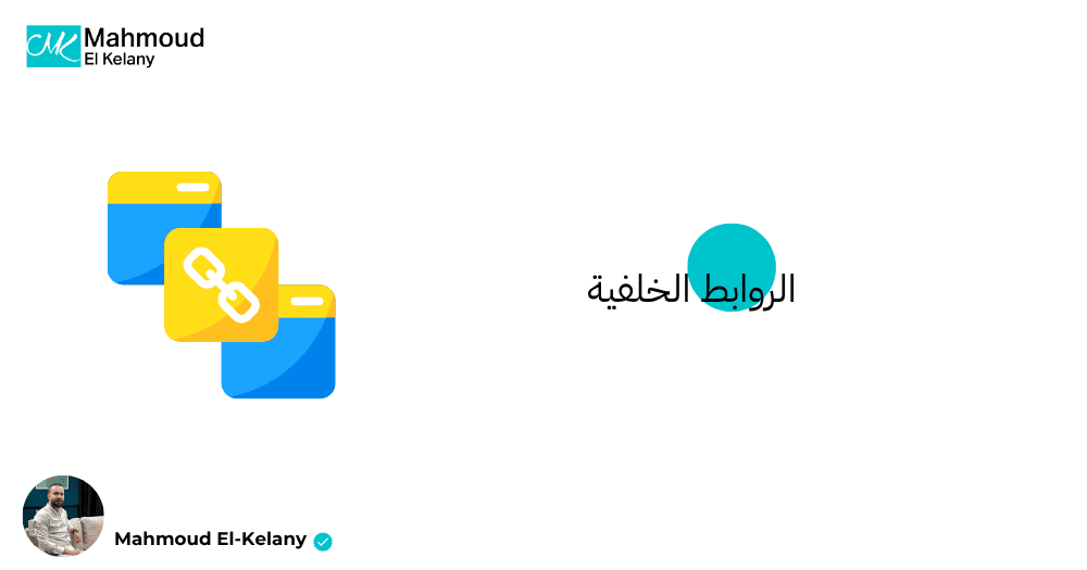 الروابط الخلفية