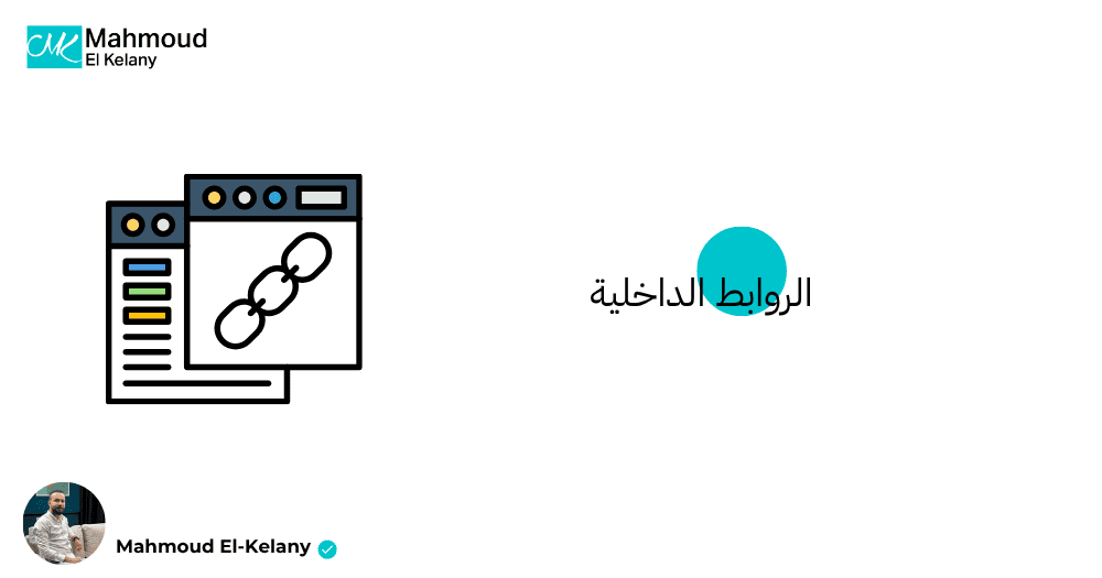الروابط الداخلية