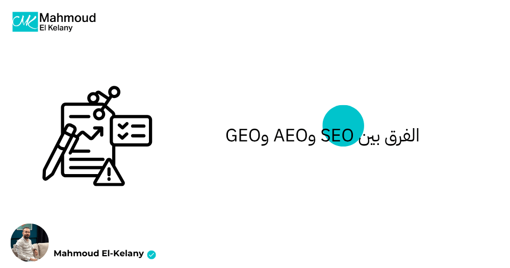الفرق بين SEO وAEO وGEO
