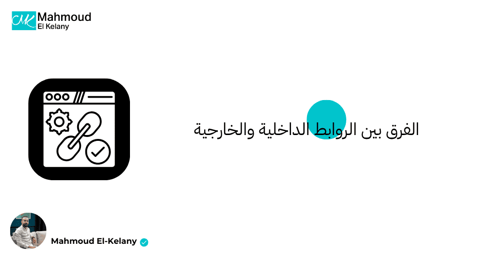 الفرق بين الروابط الداخلية والخارجية
