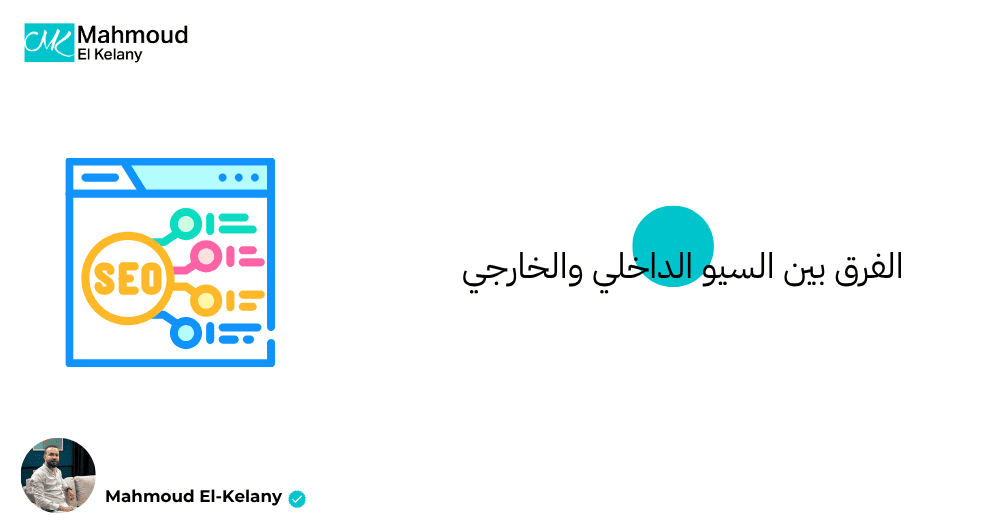 الفرق بين السيو الداخلي والخارجي