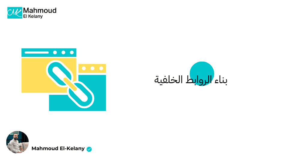 بناء الروابط الخلفية