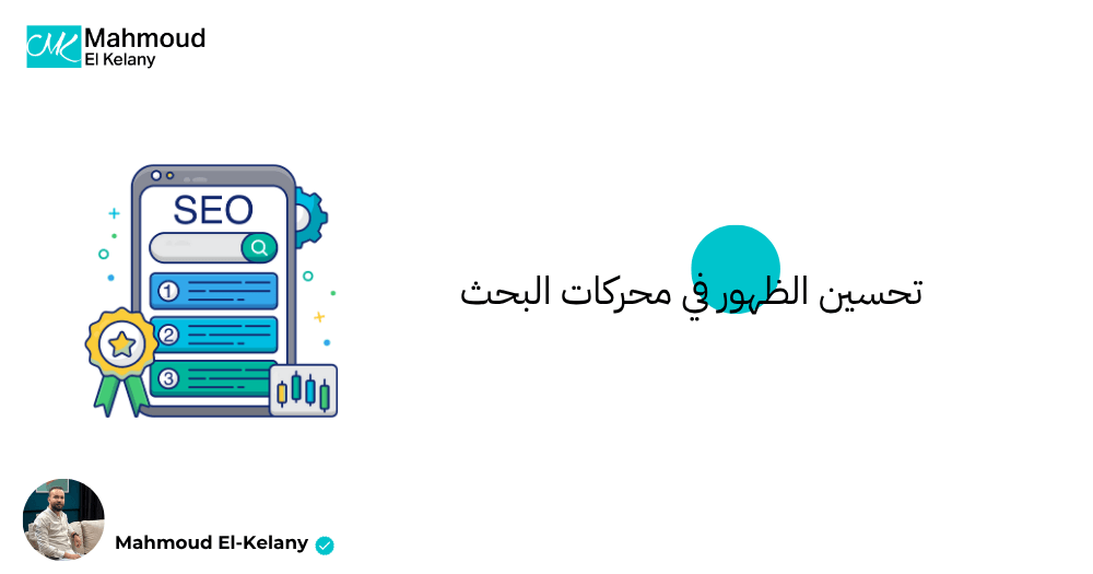 تحسين الظهور في محركات البحث