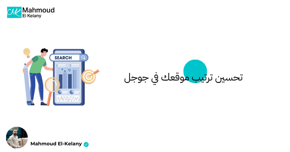 تحسين ترتيب موقعك في جوجل