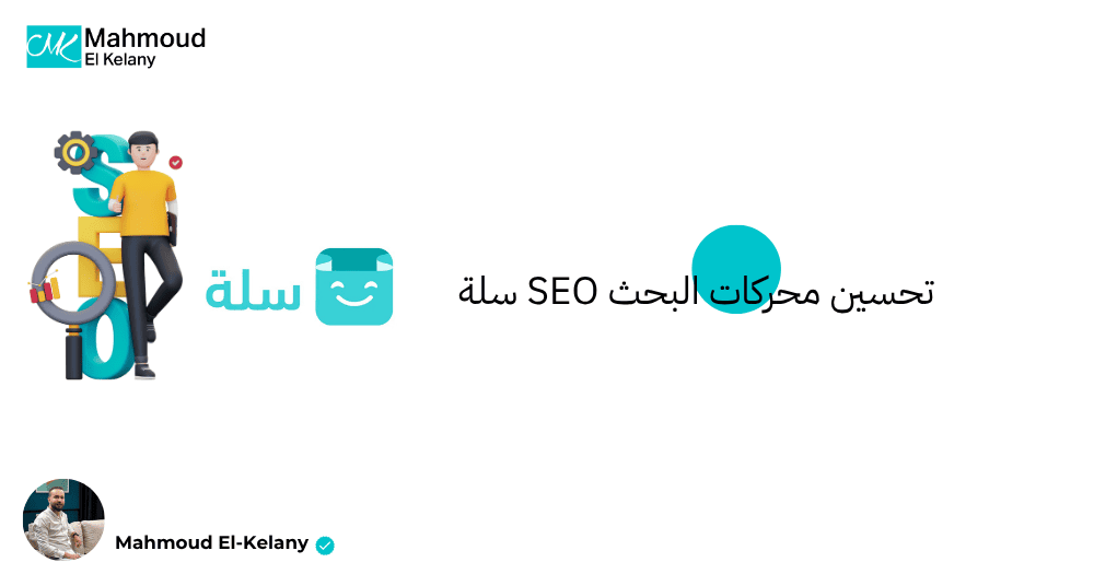 تحسين محركات البحث SEO سلة