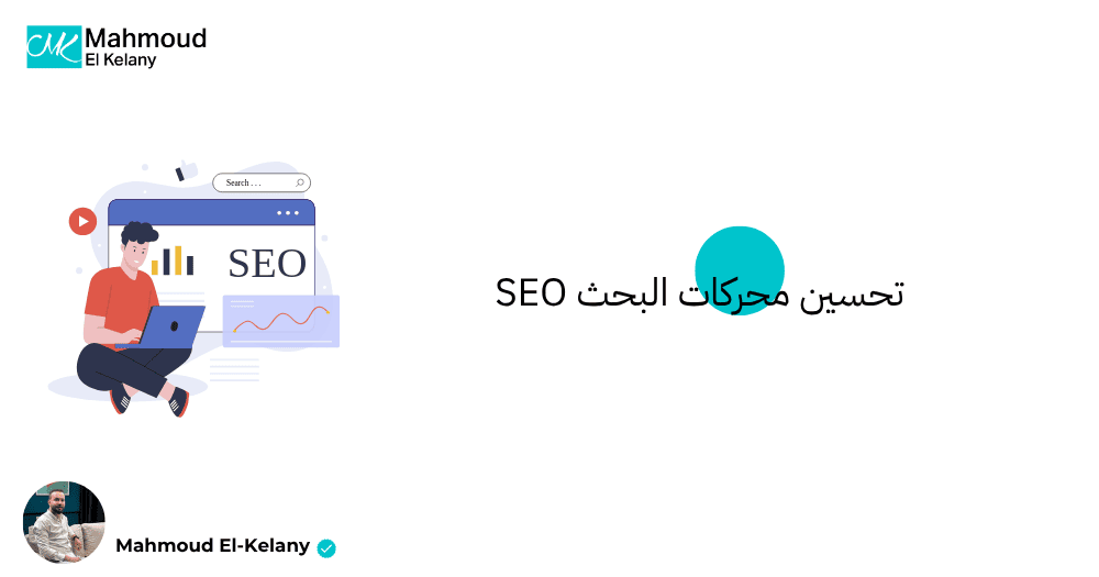 تحسين محركات البحث SEO