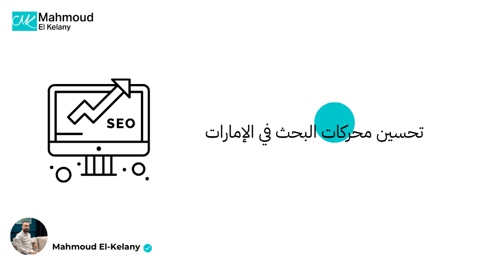 تحسين محركات البحث في الإمارات