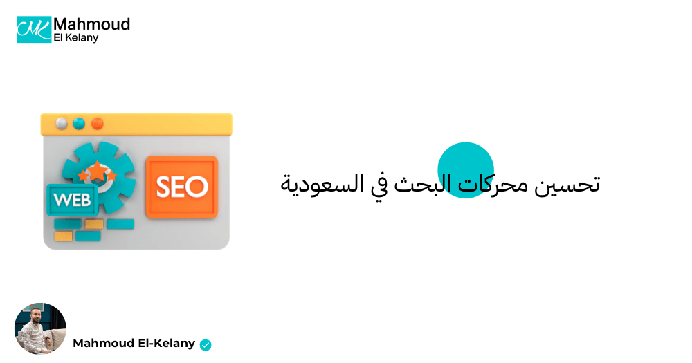 تحسين محركات البحث في السعودية