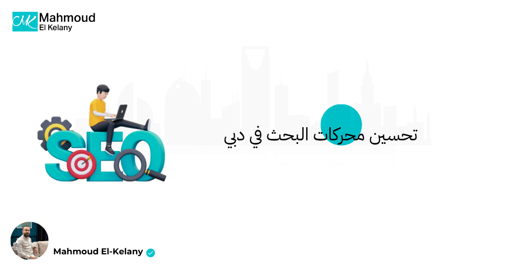 تحسين محركات البحث في دبي