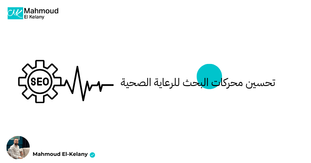 تحسين محركات البحث للرعاية الصحية