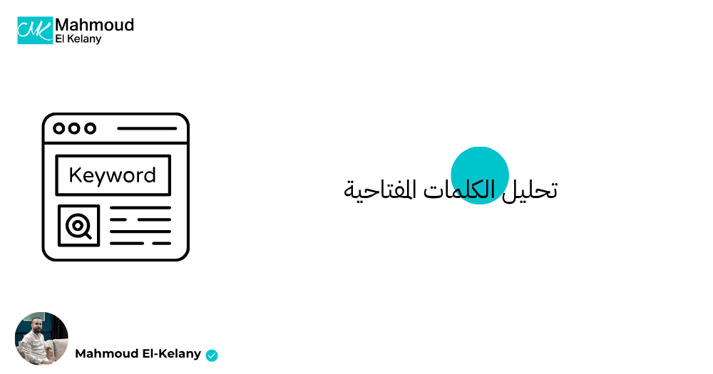 تحليل الكلمات المفتاحية