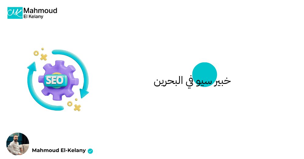 خبير سيو في البحرين