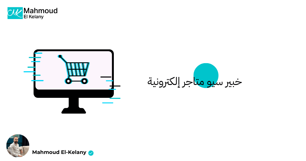 خبير سيو متاجر إلكترونية