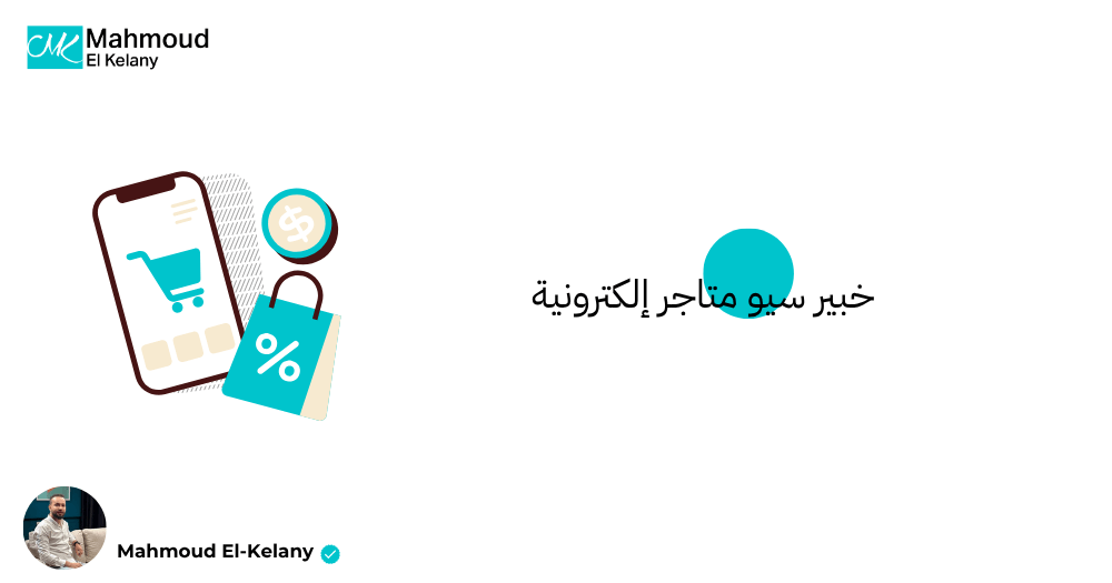 خبير سيو متاجر إلكترونية