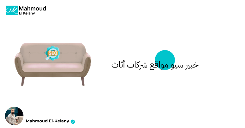 خبير سيو مواقع شركات أثاث