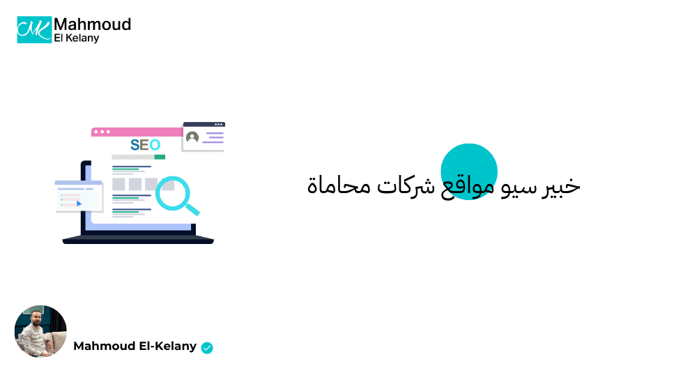 خبير سيو مواقع شركات محاماة