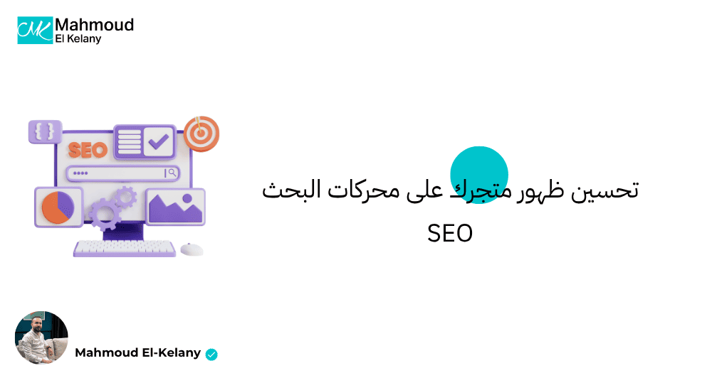 خطوات تحسين ظهور متجرك على محركات البحث SEO