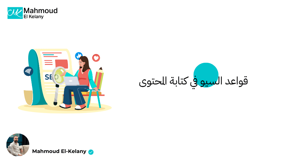 قواعد السيو في كتابة المحتوى