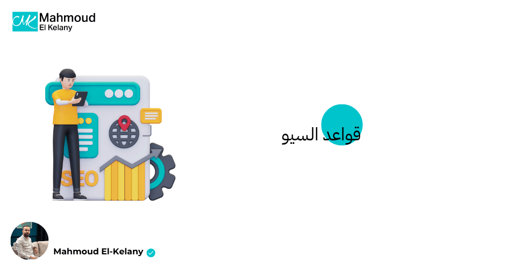 قواعد السيو