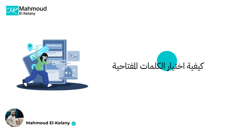كيفية اختيار الكلمات المفتاحية