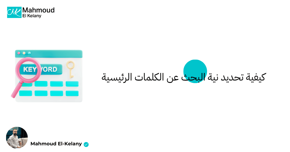 كيفية تحديد نية البحث عن الكلمات الرئيسية