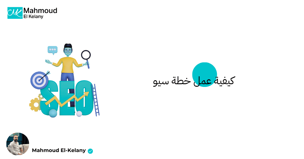 كيفية عمل خطة سيو