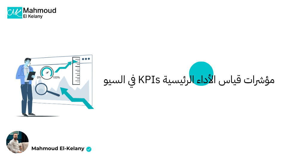 مؤشرات قياس الأداء الرئيسية KPIs في السيو