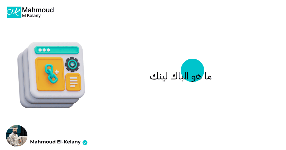 ما هو الباك لينك