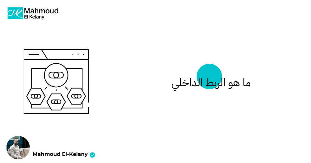 ما هو الربط الداخلي