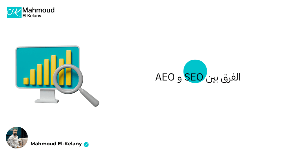 ما هو الفرق بين SEO و AEO