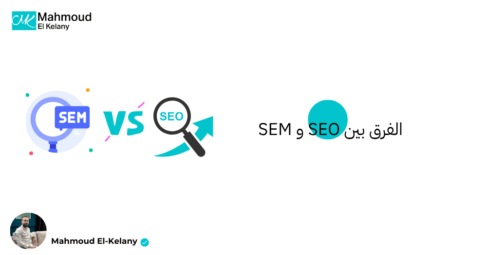 ما هو الفرق بين SEO و SEM