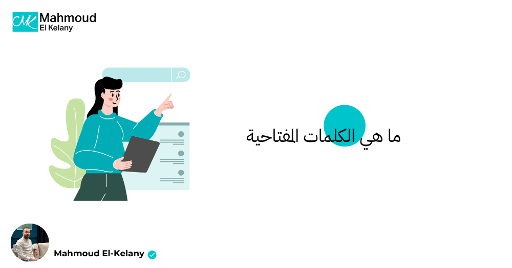 ما هي الكلمات المفتاحية