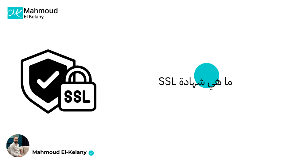 ما هي شهادة SSL