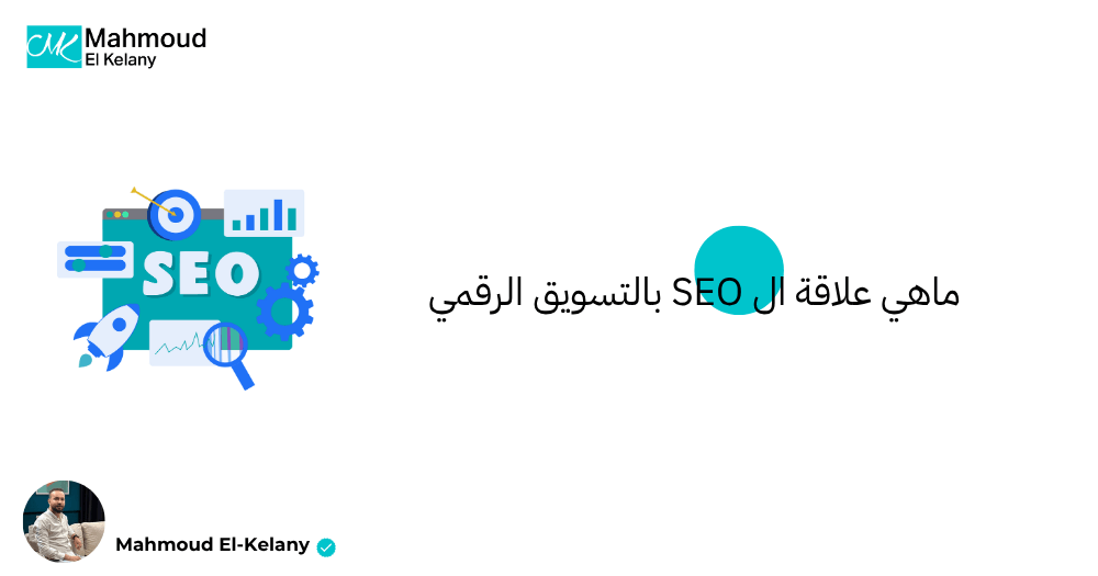 ماهي علاقة ال SEO بالتسويق الرقمي