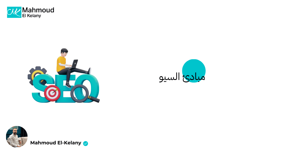 مبادئ السيو