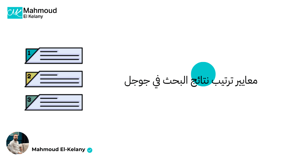 معايير ترتيب نتائج البحث في جوجل