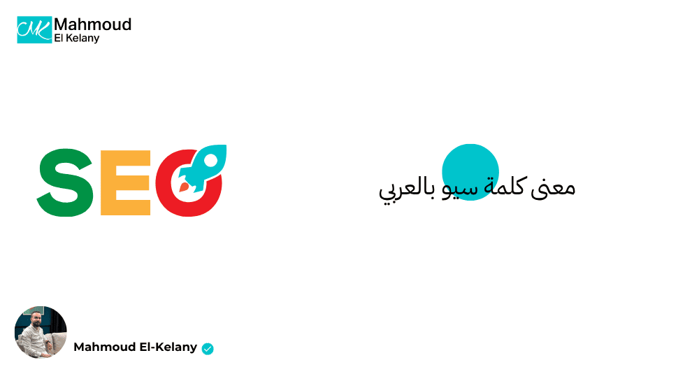 معنى كلمة سيو بالعربي