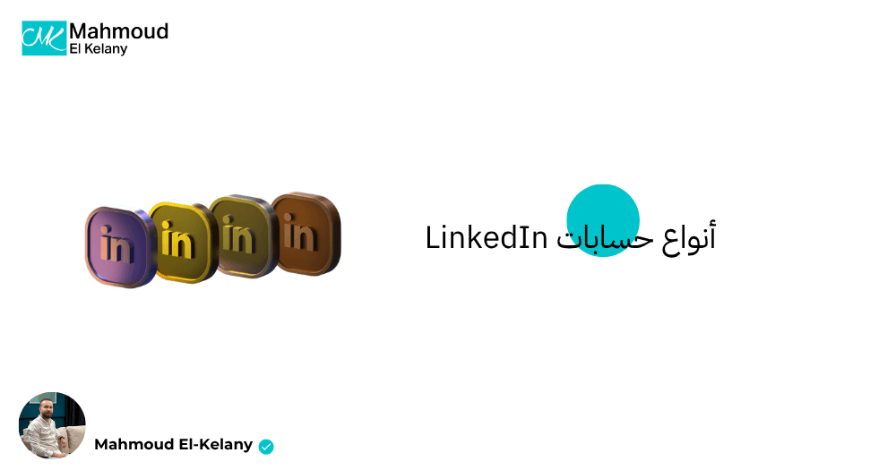 أنواع حسابات LinkedIn