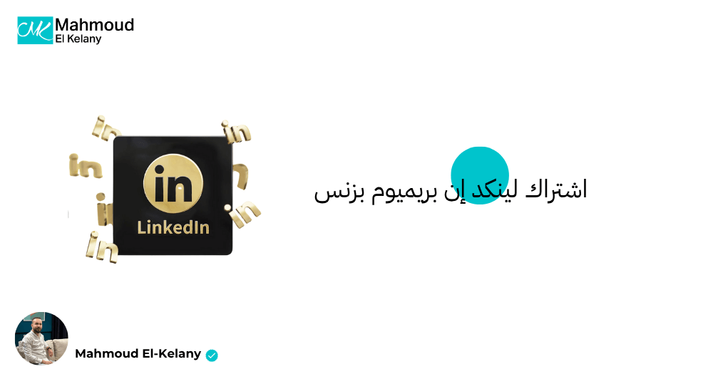 اشتراك لينكد إن بريميوم بزنس