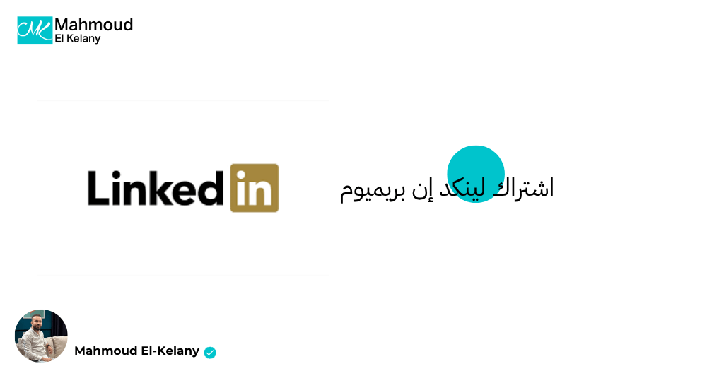 اشتراك لينكد إن بريميوم