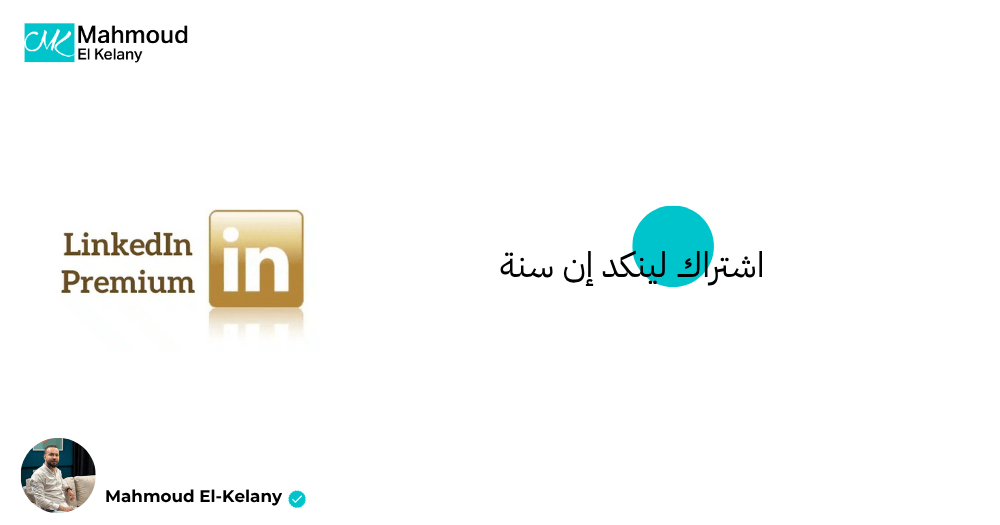 اشتراك لينكد إن سنة