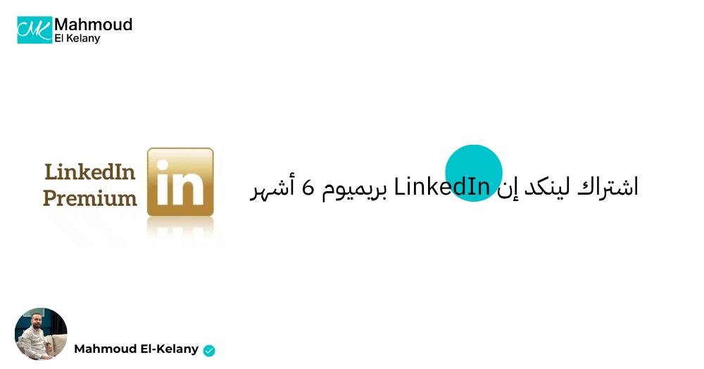 اشتراك لينكد ان LinkedIn بريميوم 6 أشهر