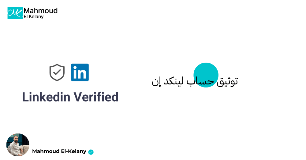 توثيق حساب لينكد إن