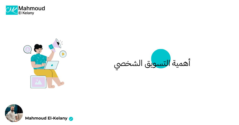أهمية التسويق الشخصي
