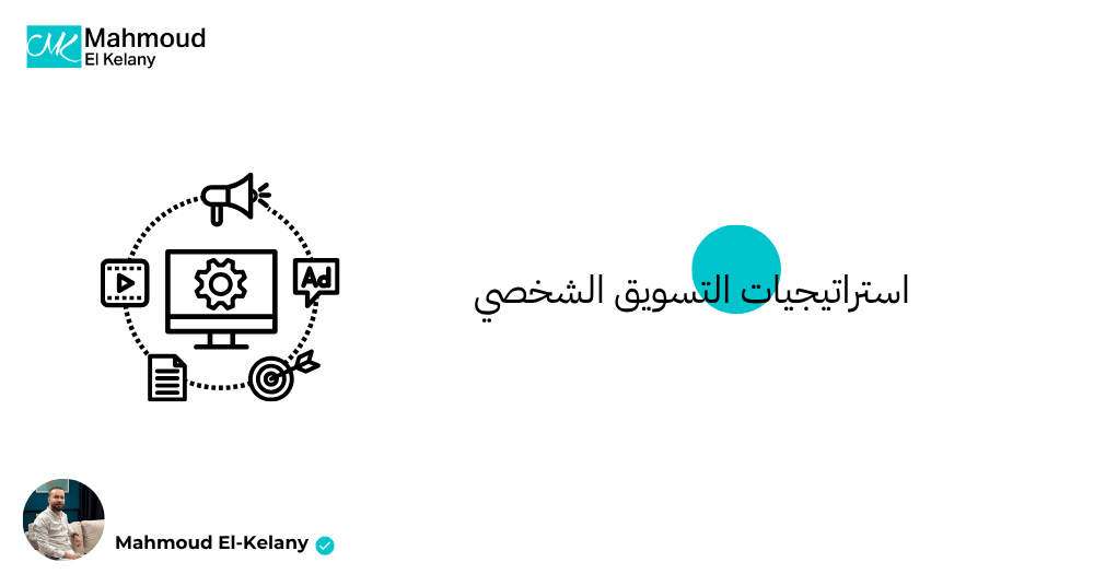 استراتيجيات التسويق الشخصي
