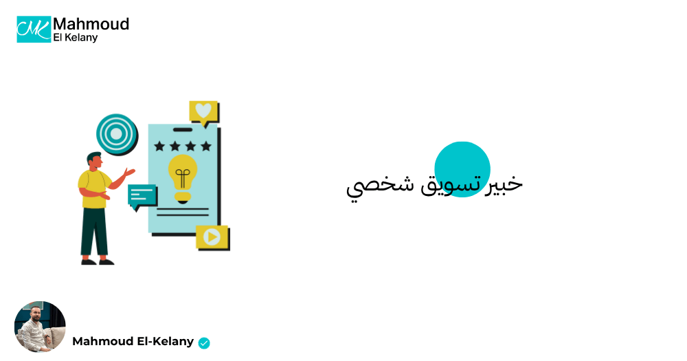 خبير تسويق شخصي