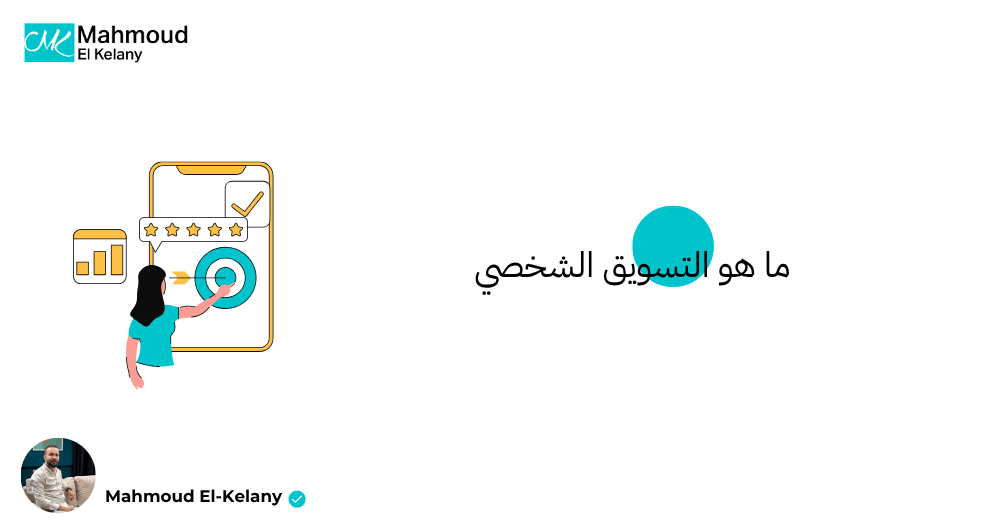 ما هو التسويق الشخصي