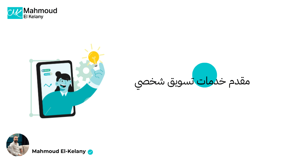 مقدم خدمات تسويق شخصي