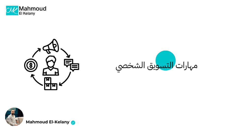 مهارات التسويق الشخصي