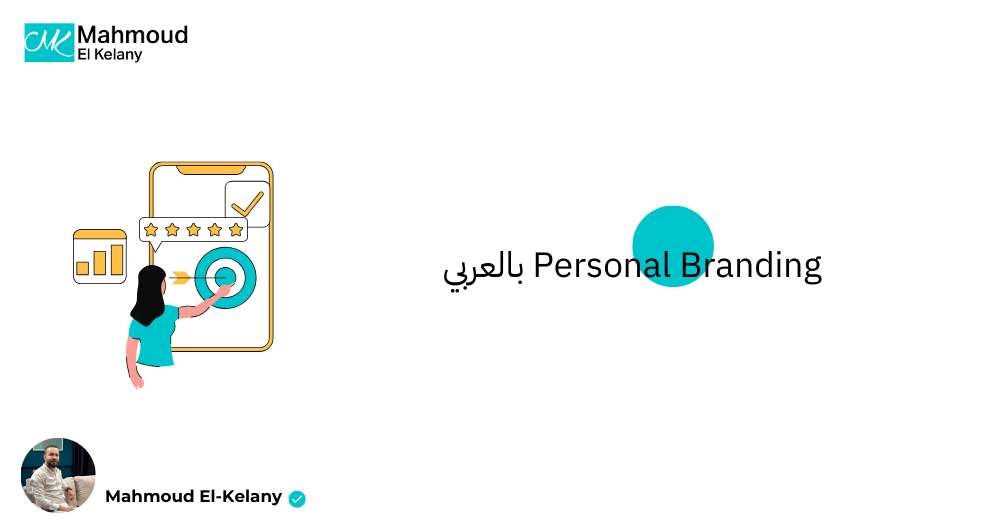 personal branding بالعربي